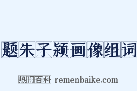 题朱子颍画像组词是什么意思的图片